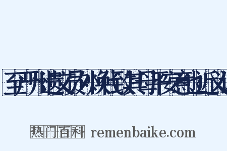 至严州遗文员外焕代致其母平安意也近义词是什么意思的图片